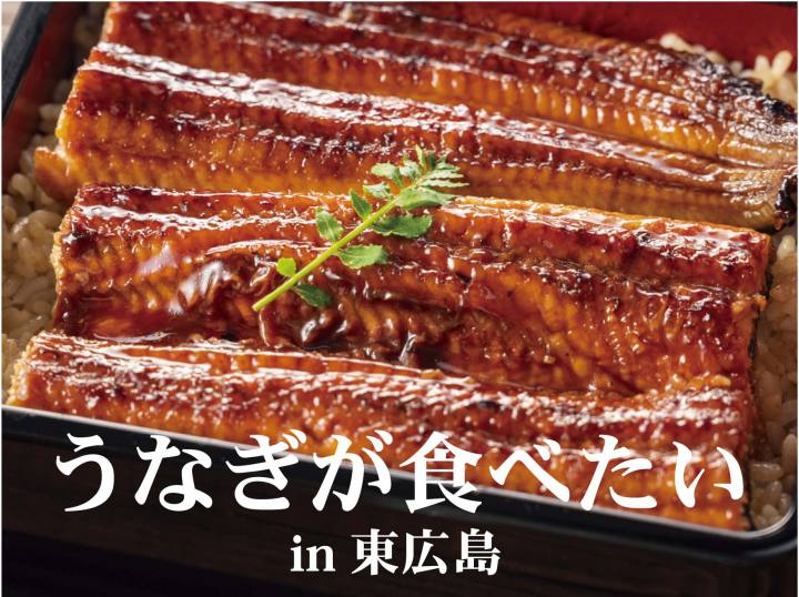 土用の丑の日 東広島で うなぎ を食べるなら 東広島デジタル 東広島での生活をより豊かに より楽しくする地域情報サイト