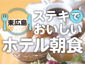 東広島 ホテルでおいしいモーニングを食べたい ホテルの朝食まとめました 東広島デジタル 東広島 での生活をより豊かに より楽しくする地域情報サイト