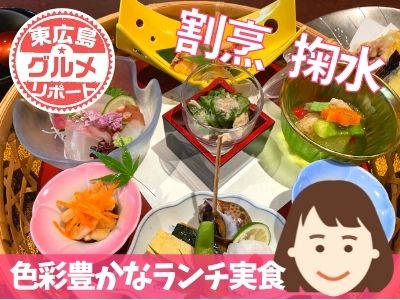 和食と和の空間に癒される 割烹 掬水 の旬の御膳ランチを食べてきました 東広島グルメリポート 東広島デジタル 東広島 での生活をより豊かに より楽しくする地域情報サイト