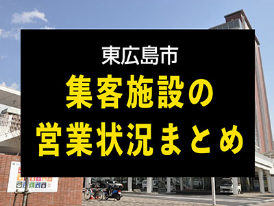 東広島市 新型コロナ 重点措置 集客施設の営業状況まとめ 21 8 19更新 東広島デジタル 東広島での生活をより豊かに より楽しくする地域情報サイト