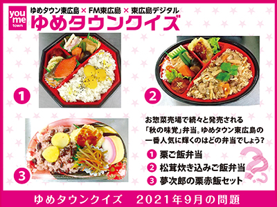 ゆめタウンクイズ 一番人気はどの弁当 秋の味覚続々発売 21年9月 東広島デジタル 東広島 での生活をより豊かに より楽しくする地域情報サイト