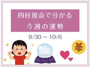 四柱推命で分かる今週の運勢 9月30日 10月6日 東広島デジタル 東広島での生活をより豊かに より楽しくする地域情報サイト