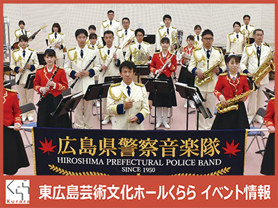 広島県警察音楽隊によるコンサート