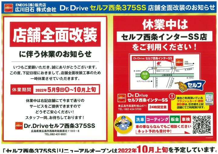 東広島市消防局向かいのガソリンスタンドが5月9日から休業 リニューアルオープンはいつ？ | 東広島デジタル