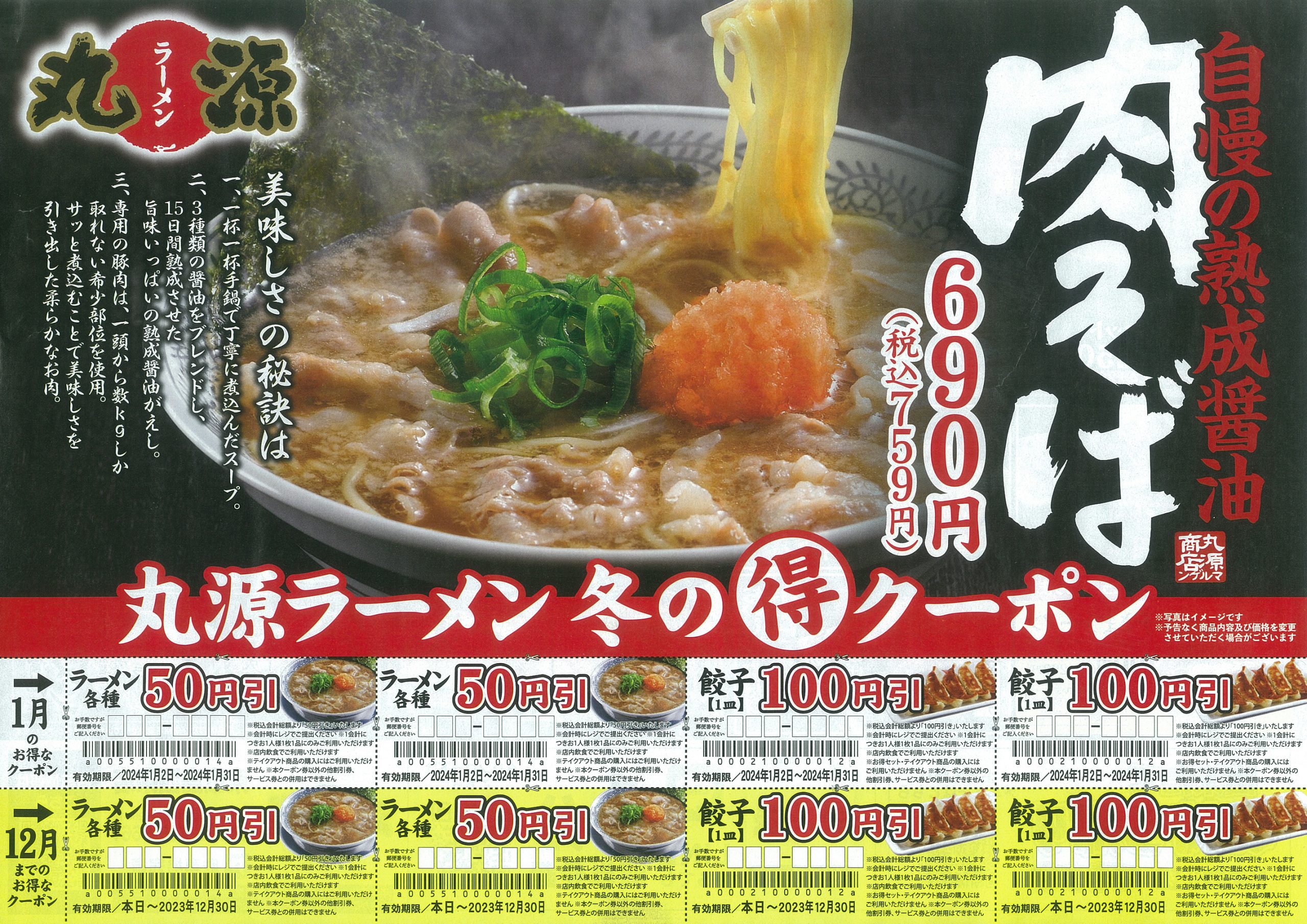 丸源ラーメン スペシャルクーポンセット - 割引券