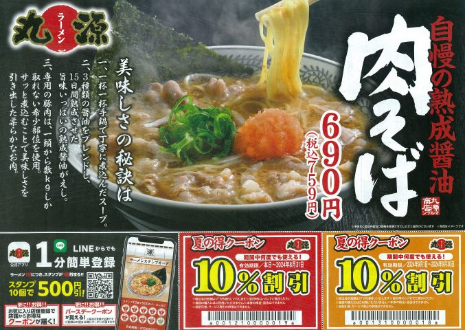 丸源ラーメン