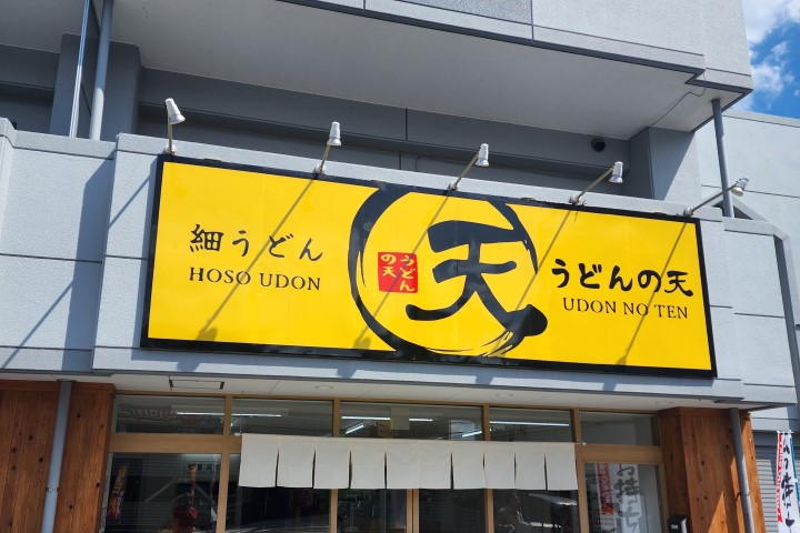 うどんの天、看板