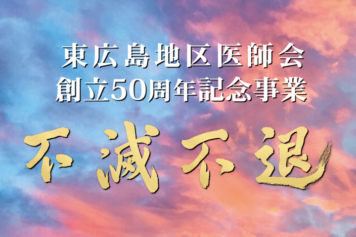 東広島地区医師会50周年事業_サムネ