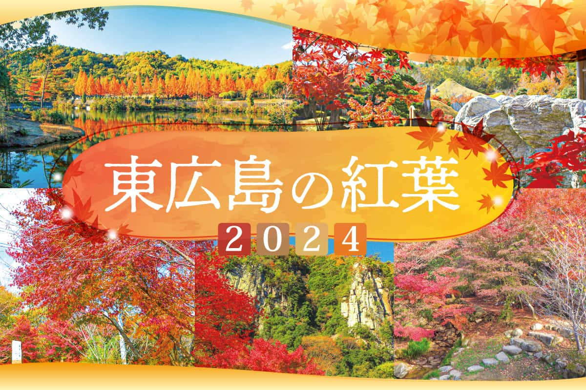 東広島の紅葉スポット2024