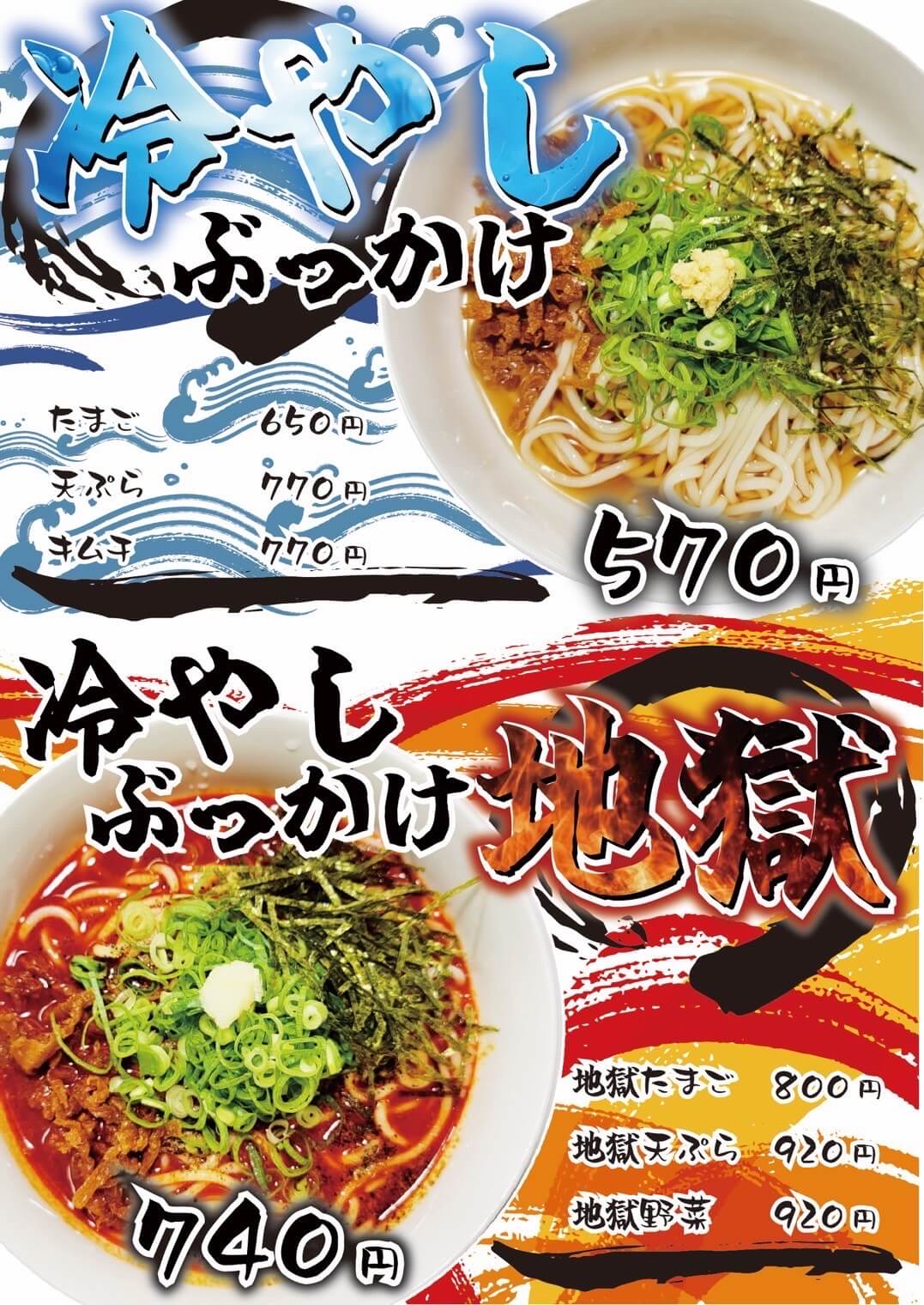 冷やしぶっかけうどんと冷やしぶっかけうどん地獄のメニュー