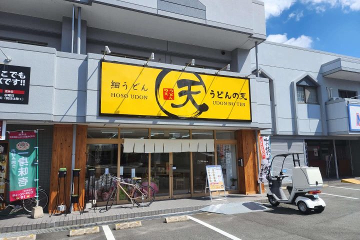 東広島市西条町寺家のうどんの天寺家店