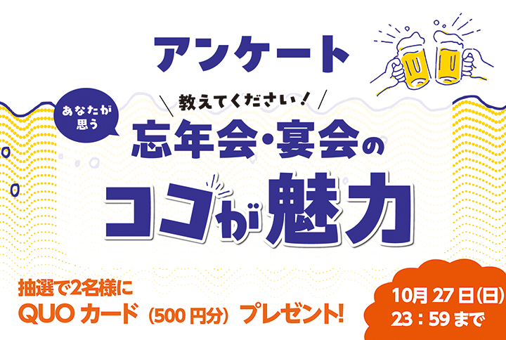 パーティガイドアンケート＿教えてください！あなたが思う忘年会・宴会のココが魅力！