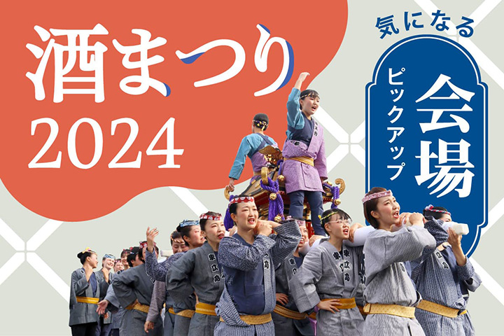 【東広島】酒まつり2024 今年はこう楽しもう！ 気になる会場ピックアップ