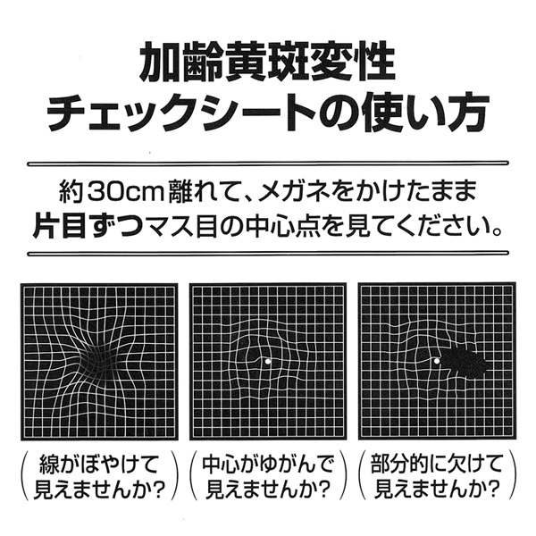 加齢黄斑変性チェックシートの使い方