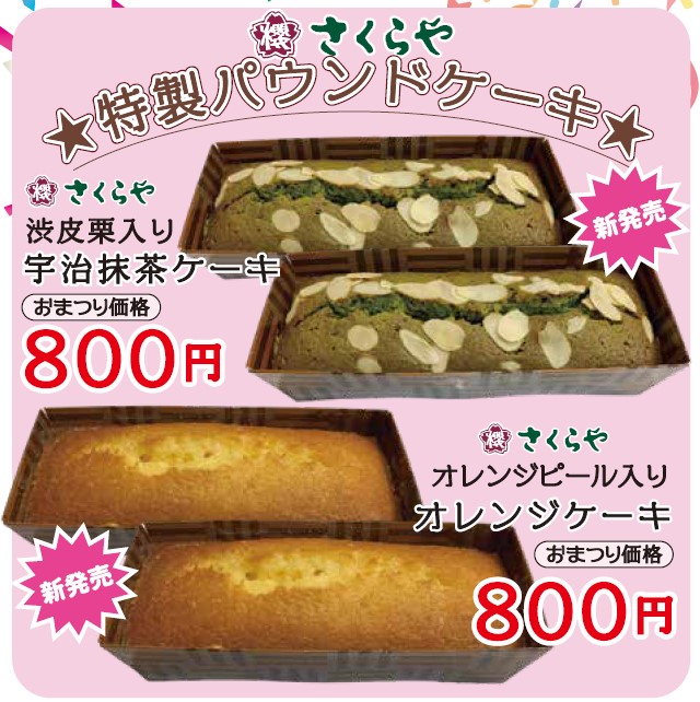 特製パウンドケーキ、お祭り価格800円