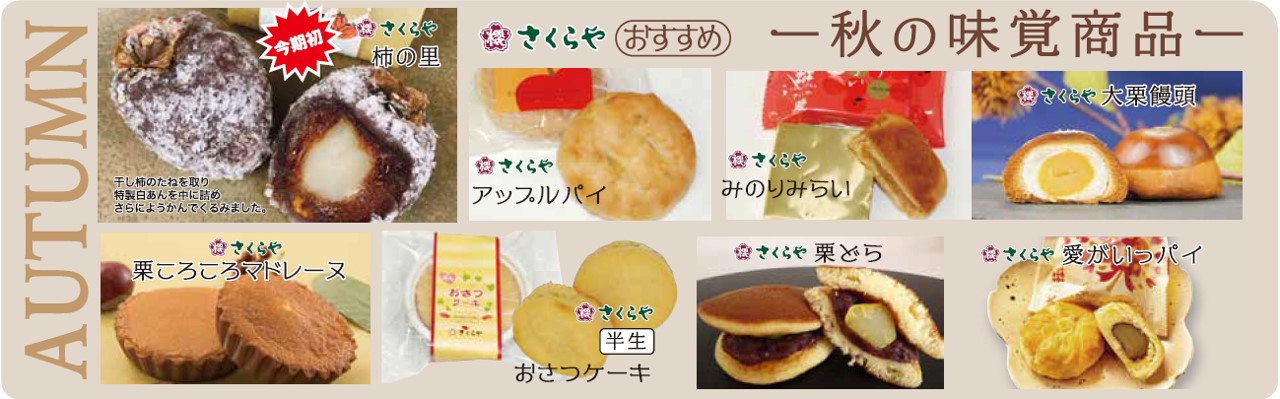 秋の味覚商品を8つご紹介