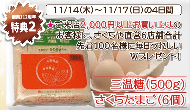 特典2、2000円以上お買い上げで、三温糖とさくらたまごプレゼント、先着100名