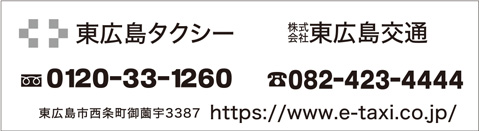 東広島タクシー、株式会社東広島交通