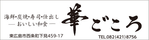 おいしい和食　華ごころ