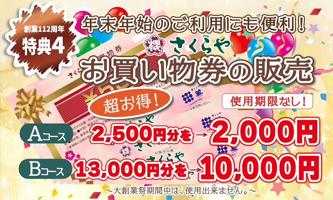 特典4、お得なお買い物券、A13000円が10000円、B2500円が2000円