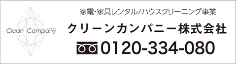 クリーンカンパニー株式会社