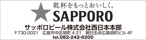 サッポロビール株式会社　西日本本部