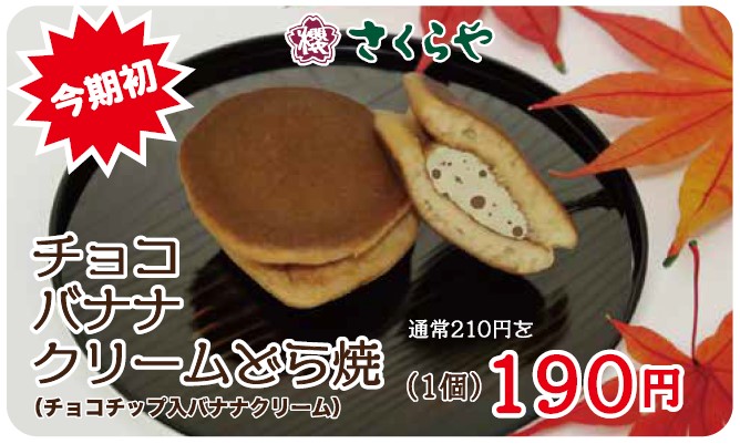 チョコバナンクリームどら焼き210円が190円