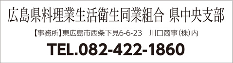 広島県料理業生活衛生同業組合　県中央支部