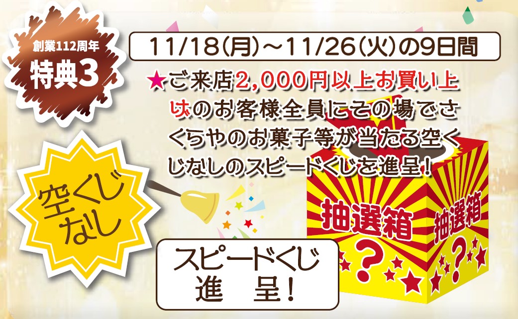 特典3、2000円以上お買い上げで、お菓子が当たるハズレなしスピードくじ