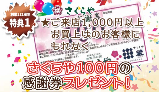 特典1、さくらや100円の感謝券プレゼント