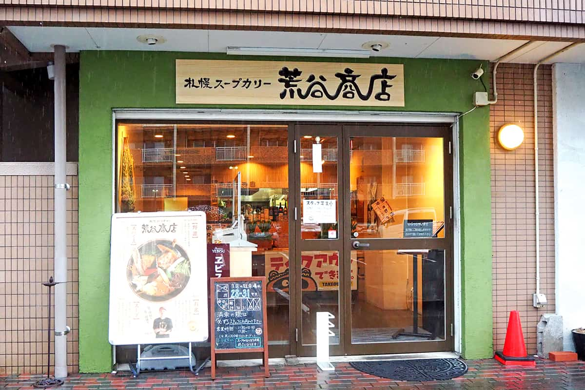 東広島市西条の札幌スープカリー荒谷商店