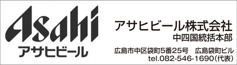 アサヒビール株式会社　中四国統括本部