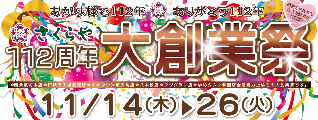 さくらや112周年大創業祭タイトル