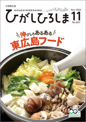 広報東広島11月号