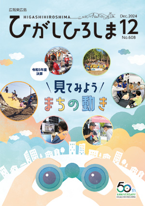 広報東広島12月号