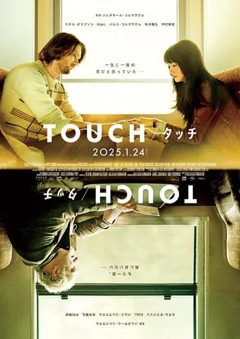 映画「TOUCH／タッチ」