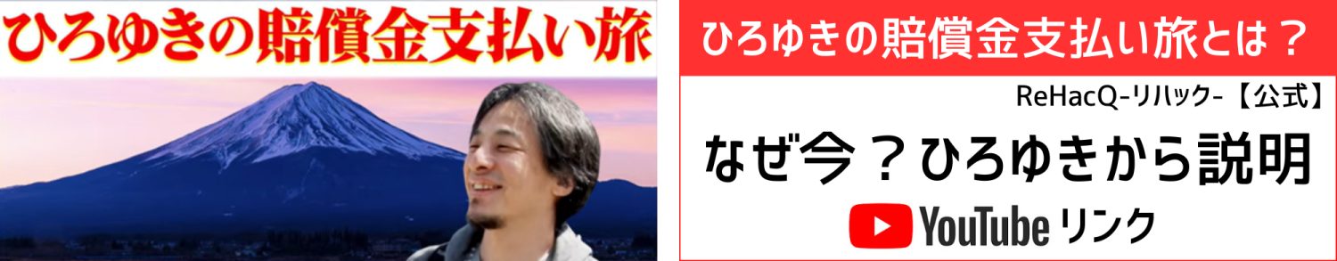 ひろゆきの賠償金支払い旅YouTubeリンク