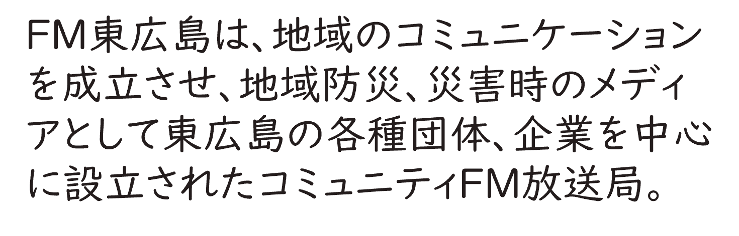 FM東広島とは