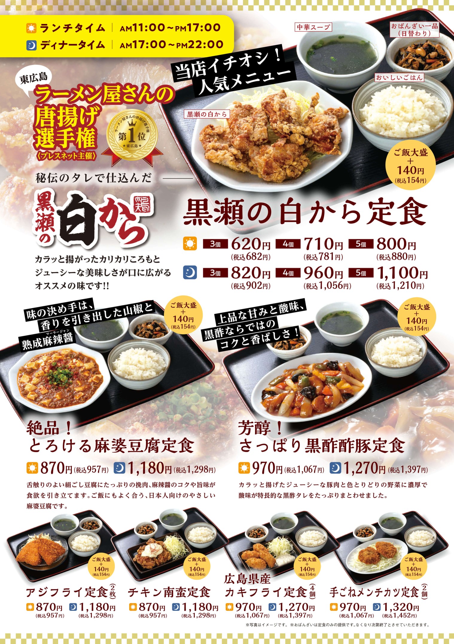 黒瀬の白から定食、絶品！とろける麻婆豆腐定食、芳醇！さっぱり黒酢酢豚定食、ほか定食メニュー表