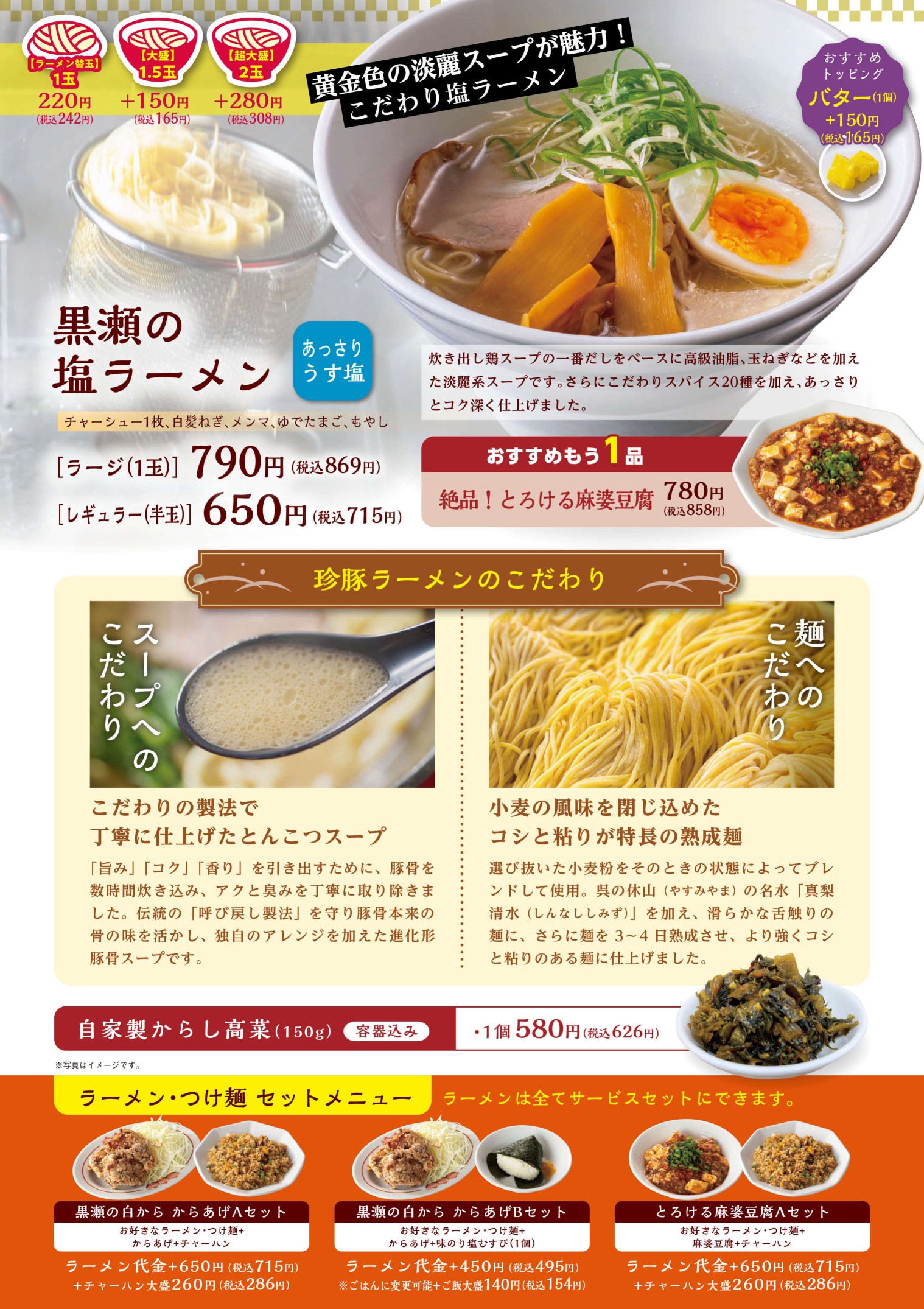 黒瀬の塩ラーメン、珍豚ラーメンのこだわりメニュー表