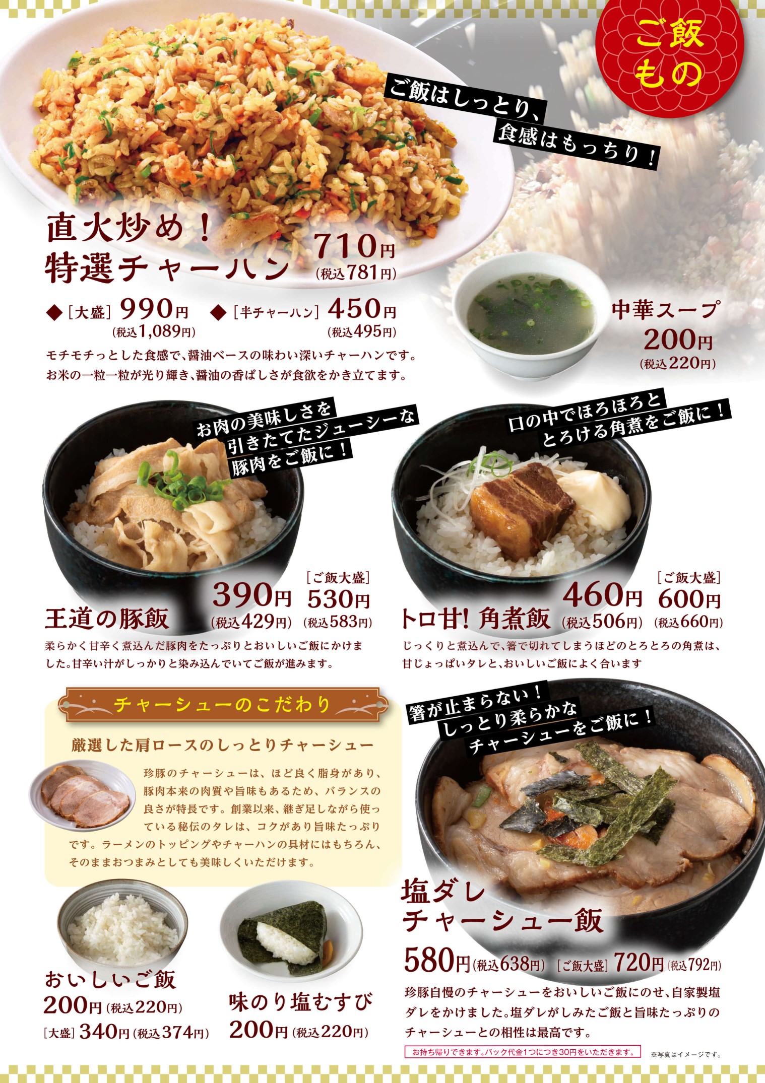 直火炒め！特選チャーハン、王道の豚飯、トロ甘！角煮飯、塩ダレチャーシュー飯メニュー表