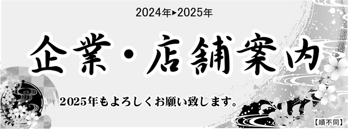 2024年→2025年　企業・店舗案内