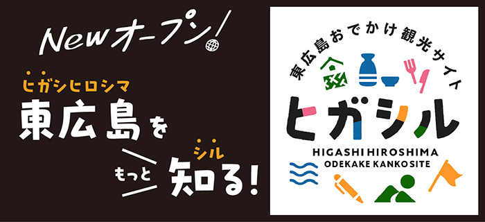 東広島おでかけ観光サイト ヒガシル